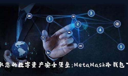 快速获取您的数字资产安全堡垒：MetaMask冷钱包下载指南