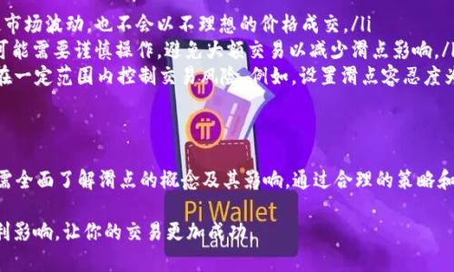 在数字货币交易中，“滑点”是指在执行交易时，由于市场波动或流动性不足，实际成交价格与预期成交价格之间的差异。对于tpWallet这样的数字货币钱包或交易平台，滑点12%指的是用户在交易时，预计价格和实际价格之间的偏差达到12%。

以下是对滑点的详细解释，包括其原因、影响以及在使用tpWallet进行交易时如何管理滑点。

滑点的定义和机制
滑点是交易中的常见现象，尤其是在高波动性市场中。当你在一个交易所上发出买入或卖出的订单时，订单不一定会以你看到的当前市场价格执行。由于市场价格的快速变化，特别是在较大的市场波动时，滑点便会发生。

在tpWallet中，当你设置一个交易订单时，如果该订单需要执行的代币数量较大，或者市场上流动性不足，可能导致你的交易以不同于预期的价格执行。若滑点为12%，意味着你的交易价格可能比你希望的价格高出12%。

滑点的原因
滑点产生的原因主要有几个方面：
ul
    listrong市场波动：/strong在价格剧烈波动期间，交易价格会迅速变化。如果你想在某一价格买入，市场在你下单的瞬间变化，导致成交时价格上涨或下跌。/li
    listrong流动性不足：/strong在流动性差的市场中，买卖订单的数量较少。当你尝试执行大额交易时，可能找不到足够的对手方以你希望的价格完成交易，这会导致滑点。/li
    listrong交易类型：/strong某些类型的交易（如限价单和市价单）在滑点影响上表现不同。市价单会以当前市场价格立即成交，但更容易受到滑点影响，而限价单则设置了价格限制，可能无法立即成交。/li
/ul

滑点的影响
滑点对交易者的影响往往是直接的财政损失。对于频繁交易或进行大额交易的用户来说，滑点可能会显著影响他们的利润。例如，如果你打算以$100的价格买入某种代币，但由于滑点，实际执行价格变成了$112，这意味着你的成本增加了12%。

另外，滑点也可能让交易变得不够可预测，增加交易风险。尤其在不稳定市场环境下，交易者需要对滑点的风险有清醒的认识，设置合适的头寸和风险管理措施。

如何在tpWallet中管理滑点
尽管滑点无法完全避免，但交易者可以通过以下几种方法来管理滑点风险：
ul
    listrong使用限价单：/strong相比市价单，限价单能帮助你在一定价格范围内控制买入或卖出。这样即使市场波动，也不会以不理想的价格成交。/li
    listrong关注市场流动性：/strong在进行交易前，观察市场的流动性和买卖深度。如果市场流动性较低，可能需要谨慎操作，避免大额交易以减少滑点影响。/li
    listrong设置滑点容忍度：/strong在许多交易平台，包括tpWallet，设置详细的滑点容忍度，可以帮助你在一定范围内控制交易风险。例如，设置滑点容忍度为6%意味着你不会接受超过这一百分比的价格变动。/li
/ul

总结
滑点是金融交易中一个不可忽视的因素，尤其在数字货币这样的高波动市场中。tpWallet用户在进行交易时，需全面了解滑点的概念及其影响，通过合理的策略和工具来降低滑点带来的风险。通过掌握滑点的相关知识，投资者可以更好地把握市场机会，实现更高效的交易。

此外，随着经验的增长，判断市场流动性和交易时机的能力会逐步增强，这将有助于在未来减少滑点带来的不利影响，让你的交易更加成功。