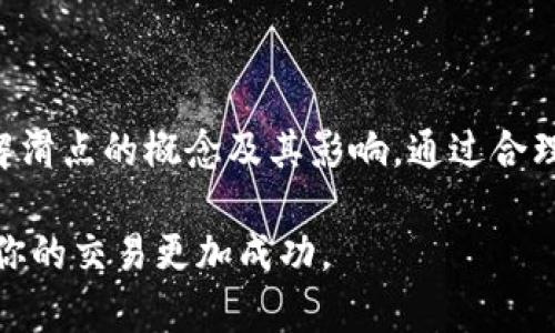 在数字货币交易中，“滑点”是指在执行交易时，由于市场波动或流动性不足，实际成交价格与预期成交价格之间的差异。对于tpWallet这样的数字货币钱包或交易平台，滑点12%指的是用户在交易时，预计价格和实际价格之间的偏差达到12%。

以下是对滑点的详细解释，包括其原因、影响以及在使用tpWallet进行交易时如何管理滑点。

滑点的定义和机制
滑点是交易中的常见现象，尤其是在高波动性市场中。当你在一个交易所上发出买入或卖出的订单时，订单不一定会以你看到的当前市场价格执行。由于市场价格的快速变化，特别是在较大的市场波动时，滑点便会发生。

在tpWallet中，当你设置一个交易订单时，如果该订单需要执行的代币数量较大，或者市场上流动性不足，可能导致你的交易以不同于预期的价格执行。若滑点为12%，意味着你的交易价格可能比你希望的价格高出12%。

滑点的原因
滑点产生的原因主要有几个方面：
ul
    listrong市场波动：/strong在价格剧烈波动期间，交易价格会迅速变化。如果你想在某一价格买入，市场在你下单的瞬间变化，导致成交时价格上涨或下跌。/li
    listrong流动性不足：/strong在流动性差的市场中，买卖订单的数量较少。当你尝试执行大额交易时，可能找不到足够的对手方以你希望的价格完成交易，这会导致滑点。/li
    listrong交易类型：/strong某些类型的交易（如限价单和市价单）在滑点影响上表现不同。市价单会以当前市场价格立即成交，但更容易受到滑点影响，而限价单则设置了价格限制，可能无法立即成交。/li
/ul

滑点的影响
滑点对交易者的影响往往是直接的财政损失。对于频繁交易或进行大额交易的用户来说，滑点可能会显著影响他们的利润。例如，如果你打算以$100的价格买入某种代币，但由于滑点，实际执行价格变成了$112，这意味着你的成本增加了12%。

另外，滑点也可能让交易变得不够可预测，增加交易风险。尤其在不稳定市场环境下，交易者需要对滑点的风险有清醒的认识，设置合适的头寸和风险管理措施。

如何在tpWallet中管理滑点
尽管滑点无法完全避免，但交易者可以通过以下几种方法来管理滑点风险：
ul
    listrong使用限价单：/strong相比市价单，限价单能帮助你在一定价格范围内控制买入或卖出。这样即使市场波动，也不会以不理想的价格成交。/li
    listrong关注市场流动性：/strong在进行交易前，观察市场的流动性和买卖深度。如果市场流动性较低，可能需要谨慎操作，避免大额交易以减少滑点影响。/li
    listrong设置滑点容忍度：/strong在许多交易平台，包括tpWallet，设置详细的滑点容忍度，可以帮助你在一定范围内控制交易风险。例如，设置滑点容忍度为6%意味着你不会接受超过这一百分比的价格变动。/li
/ul

总结
滑点是金融交易中一个不可忽视的因素，尤其在数字货币这样的高波动市场中。tpWallet用户在进行交易时，需全面了解滑点的概念及其影响，通过合理的策略和工具来降低滑点带来的风险。通过掌握滑点的相关知识，投资者可以更好地把握市场机会，实现更高效的交易。

此外，随着经验的增长，判断市场流动性和交易时机的能力会逐步增强，这将有助于在未来减少滑点带来的不利影响，让你的交易更加成功。