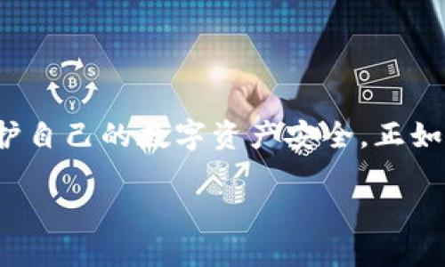 币安冷钱包的安全性与便捷性：数字资产保护的最佳选择

冷钱包, 币安, 数字资产/guanjianci

引言：数字资产管理的必要性
在当今这个数字化迅速发展的时代，越来越多的人开始投资和交易虚拟货币。无论是比特币、以太坊还是其他多种数字资产，合理的管理和安全的存储显得尤为重要。随着市场的波动与安全隐患的增加，如何保护投资者的资产成为一个迫在眉睫的话题。正因如此，冷钱包应运而生，成为了一种理想的解决方案。

什么是冷钱包？
在了解币安冷钱包之前，有必要先搞清楚“冷钱包”的概念。冷钱包，顾名思义，是一种与互联网断开连接的存储方式，能够为数字资产提供更高的安全保护。想象一下，冷钱包就像是一座远离喧嚣的幽静山谷，虽然与外界隔绝，却能有效抵御风雨和侵扰。而相比之下，热钱包就如同城市中心的繁华街道，虽然便利，但同样面临着被窃取的风险。

币安冷钱包的概述
币安，作为全球最大的加密货币交易所之一，一直以来都将用户资产的安全放在第一位。币安冷钱包采用了多重签名和分层确认的方式，确保用户的数字资产在离线环境中得到安全存储。具体来说，币安冷钱包就像那座历经风雨而屹立不倒的老桥，不仅保护了通行的行人，还构筑了一道防线，抵御外来的侵害。

币安冷钱包的安全性
安全性无疑是存储数字资产时最令人关注的问题。币安冷钱包通过以下几个方面提升了资产安全：
ul
    listrong多重签名技术：/strong每次交易需要多个私钥的确认，避免单点故障带来的安全隐患。/li
    listrong离线存储：/strong冷钱包的私钥永远不与互联网连接，降低了被黑客攻击的可能性。/li
    listrong定期审计与监控：/strong币安团队会定期审查冷钱包存储的资产状态，以确保一切正常。/li
/ul

币安冷钱包的便捷性
虽然安全是冷钱包的核心优势，但便捷性也不容忽视。币安冷钱包的设计考虑到了用户的使用体验，简洁直观的界面让用户在实际操作中感受到舒适。想象一下，正如在晨雾中漫步的小道，虽有些模糊，但却清晰可见。币安冷钱包也通过便捷的操作和清晰的指引，使得用户能够快速上手，不必为技术难题而烦恼。

如何使用币安冷钱包？
使用币安冷钱包的流程如下：
ol
    listrong注册账户：/strong在币安官网注册一个账户，用于访问冷钱包功能。/li
    listrong下载冷钱包工具：/strong下载并安装币安提供的冷钱包工具，确保始终使用官方渠道。/li
    listrong生成私钥：/strong按照系统提示生成一组安全的私钥，并妥善保管。/li
    listrong转移资产：/strong依据指引，将您的数字资产转移至冷钱包中，确保资产安全存储。/li
    listrong定期检查：/strong定期对冷钱包中的资产进行检查，确保其正常运作。/li
/ol

币安冷钱包的优缺点
尽管币安冷钱包有许多优点，但也存在一些不足之处：
h4优点：/h4
ul
    li极高的安全性，有效防止黑客攻击。/li
    li使用方便，界面友好，操作简单。/li
    li多重签名确保交易安全，降低资产被盗的风险。/li
/ul
h4缺点：/h4
ul
    li资产转移过程可能会较慢，需要多重确认。/li
    li初次使用可能需要一定的学习曲线。/li
    li硬件故障风险，用户需要自行保管私钥。/li
/ul

与其他冷钱包的比较
市场上有多种冷钱包可供选择，例如 Ledger、Trezor 等。与这些品牌相比，币安冷钱包在安全性和用户友好性方面都有较为突出的表现。然而，每种冷钱包都有其独特的特性，用户应该根据自身需求进行选择。
ul
    listrongLedger：/strong以其硬件设备著称，支持多种币种，但价格较高。/li
    listrongTrezor：/strong也为硬件冷钱包，安全性高，适合注重安全的用户。/li
    listrong币安：/strong与交易所无缝对接，操作便捷，适合新手用户。/li
/ul

结论：选择适合自己的冷钱包
总的来说，币安冷钱包在安全性和便捷性方面都表现出色，是一种非常值得考虑的数字资产存储解决方案。无论是普通投资者还是专业交易员，都可以依靠它来保护自己的数字资产安全。正如在晨雾中屹立不动的老桥，稳固而坚定，币安冷钱包为您的数字资产提供了一条安全的渡口。选择适合自己的冷钱包，让您的数字财富在这条安全的路上行稳致远。

选择冷钱包，不只是选择了一种存储方式，更是一种对资产安全的承诺。希望您在投资之路上，能够乘风破浪，稳健前行。