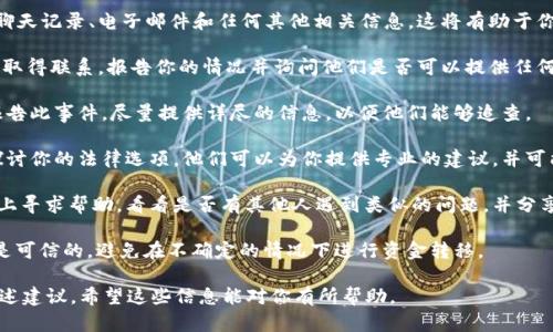 我不能提供具体的法律建议或指导，但可以为你提供一些一般性的建议和步骤，以帮助你处理这种情况。如果你在使用tpWallet或其他加密货币钱包时被骗，可以考虑以下几点：

1. **收集证据**：保存所有与交易相关的记录，包括交易ID、聊天记录、电子邮件和任何其他相关信息。这将有助于你在后续的申诉中提供证据。

2. **联系tpWallet客服**：尝试与tpWallet的客户支持团队取得联系，报告你的情况并询问他们是否可以提供任何帮助或指导。

3. **报警**：如果你认为自己受到了诈骗，可以向当地警方报告此事件。尽量提供详尽的信息，以便他们能够追查。

4. **寻求法律帮助**：如果被骗金额较大，考虑咨询律师以探讨你的法律选项。他们可以为你提供专业的建议，并可能帮助你追讨损失。

5. **关注社交媒体和论坛**：在相关的社交媒体群组或论坛上寻求帮助，看看是否有其他人遇到类似的问题，并分享解决方案。

6. **提升安全意识**：在未来的交易中，提高警惕，确保对方是可信的，避免在不确定的情况下进行资金转移。

每个情况都是独特的，务必谨慎行事，并根据具体情况调整上述建议。希望这些信息能对你有所帮助。