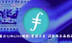 解决tpWallet提现“资源不足