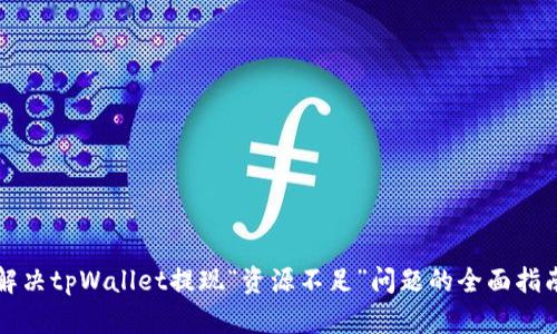 解决tpWallet提现“资源不足”问题的全面指南