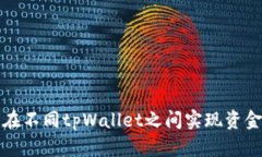 如何在不同tpWallet之间实现