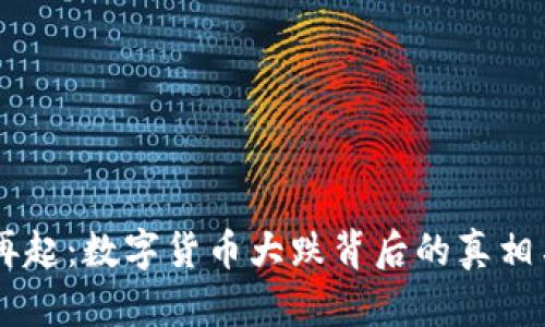 币圈风云再起：数字货币大跌背后的真相与未来展望