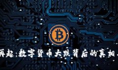 币圈风云再起：数字货币