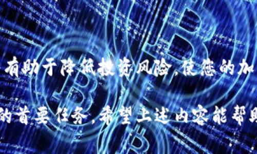 冷钱包 官方网站的信息通常包括各种用于加密货币的冷钱包解决方案。冷钱包的基本功能是将用户的数字资产离线保存，从而大大降低了黑客攻击和网络盗窃的风险。冷钱包通常被认为是安全性最高的加密货币存储方式之一，对于那些持有大量加密货币的人来说更是不可或缺的安全工具。

### 什么是冷钱包？

冷钱包是一种离线‘钱包’或存储装置，用于保护加密货币。与热钱包不同，冷钱包不需要互联网连接，从而大幅降低了在线黑客入侵的风险。可以将其理解为把你的数字资产存放在一个安全的保险箱里，只有您才能开启。冷钱包的类型一般包括硬件钱包、纸钱包和其他形式的离线存储设备。

### 冷钱包的工作原理

冷钱包的核心原理在于生成和保存公私钥对。公钥可以被用作地址，供其他人发送加密货币。而私钥则需要严密保管，因为它是您解锁和管理资产的唯一途径。通过冷钱包存储私钥，只在您需要转账时才与网络连接，确保了加密货币的极高安全性。

### 冷钱包的类型

#### 硬件钱包

硬件钱包如Ledger、Trezor等，是最常用的冷钱包类型。它们通常像U盘一样，内置强大的加密技术，可以储存多个币种的私钥。用户插入硬件钱包后，通过安全的界面进行交易，从而避免了私钥暴露的风险。

#### 纸钱包

纸钱包是最原始的冷存储方式，用户可以将生成的公私钥打印出来，或者手写下来。这种方法虽然简单且成本低，但需要注意保管好纸张，避免损坏或丢失。

#### 冷存储服务

一些专业的加密公司提供冷存储服务，用户可以将资产存储在公司提供的安全环境中。这类服务通常适合大型机构和持有大量资产的用户。

### 冷钱包的优缺点

#### 优点

- **极高的安全性**：由于与互联网断开连接，冷钱包可以有效防止黑客攻击。
- **私钥控制**：用户可以完全控制自己的私钥，不受中心化交易所的风险影响。

#### 缺点

- **不便于交易**：与热钱包相比，冷钱包在频繁交易时显得较为麻烦。
- **丢失风险**：一旦冷钱包或私钥丢失，可能导致资产永久性损失。

### 如何选择一个好用的冷钱包？

选择冷钱包时，您可以考虑以下几个方面：

1. **安全性**：选择那些有良好口碑和用户评价的品牌。
   
2. **使用便捷性**：选择界面友好、操作简单的产品，尤其是对于新手用户。

3. **支持的币种**：确保钱包支持您所持有的加密货币，避免资产分散。

4. **价格与优惠**：根据预算选择性价比高的冷钱包，注意厂商的促销和折扣信息。

### 如何设置冷钱包？

设置冷钱包的步骤一般包括：

1. **购买冷钱包**：选择一款信誉好的硬件钱包，或自己生成纸钱包。
   
2. **生成私钥和公钥**：按照说明书中的步骤，生成您的公私钥对。

3. **备份私钥**：确保将私钥安全储存，可以使用别的设备进行备份。

4. **进行首次转账**：将部分加密货币转入冷钱包，确保操作顺利。

5. **定期检查**：定期检查您的冷钱包状态，确保没有安全隐患。

### 冷钱包的未来发展

随着加密市场的迅速发展，冷钱包的技术和功能也在不断演化。从当初只支持比特币，到现在的多币种支持，冷钱包的市场需求将会随着加密货币的普及不断增加。而随着量子计算的挑战，冷钱包的加密方式也需要逐步更新，以确保资产的安全性不受威胁。

### 结论

冷钱包无疑是加密货币用户的得力助手，为您的数字资产提供了最安全的存储方案。选择合适的冷钱包，并保持良好的使用习惯，将有助于降低投资风险，使您的加密货币资产得到更好的保护。所以，赶快行动吧！确保您的财富安全，并享受未来数字经济带来的无限可能。

无论是硬件钱包还是纸钱包，选择合适的存储方式将为您的加密货币之旅增添保障。在这个飞速发展的数字时代，安全始终是投资的首要任务。希望上述内容能帮助您更好地理解冷钱包及其在加密资产管理中的重要性。