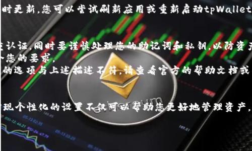 如果您想要更改tpWallet中代币的名称，通常需要进行以下几个步骤。请注意，实际操作可能会因版本更新、地区限制或具体的交易所规则而有所不同。这些步骤主要适用于用户在使用tpWallet进行代币管理时的常见需求。

步骤一：打开tpWallet应用
首先，确保您的设备上已安装tpWallet应用，并且您的钱包已成功导入或创建。在打开应用后，您将看到主界面，其中包含您所有的资产和代币列表。

步骤二：进入代币管理界面
在主界面中，找到并点击“代币”或“资产”选项，进入代币管理界面。在这里，您可以查看所有已添加的代币及其当前信息。一般来说，点击代币的名称或图标会弹出详细信息。

步骤三：选择要更改的代币
在代币列表中，找到您希望更改名称的代币。点击该代币以进入其详细信息界面。详细信息页面通常会显示代币的合约地址、总供应量、持有数量等信息。

步骤四：编辑代币名称
在代币的详细信息页面中，寻找“编辑”或“修改”按钮。点击后，您可能会看到一个可以输入新名称的字段。在此字段中输入您想要的新代币名称。确保该名称符合您的需求，并且不会与其他代币名称重复。

步骤五：保存更改
输入新名称后，通常会有一个“保存”或“确认”按钮。点击此按钮以保存更改。在某些情况下，您可能需要输入密码或完成其他安全验证步骤，以确保您有权限进行该操作。

步骤六：确认更改生效
完成上述操作后，返回到代币列表界面，确认代币的新名称是否已经更新成功。如果更改未能实时更新，您可以尝试刷新应用或重新启动tpWallet，以确保所有信息都是最新的。

注意事项
1. **安全性**：在修改任何代币信息时，请确保您的应用得到了足够的安全保护，例如开启双重认证。同时要谨慎处理您的助记词和私钥，以防资产被盗。
2. **不可逆性**：某些更改可能是不可逆的，因此在确认更改之前，请仔细核对新名称是否符合您的要求。
3. **应用版本**：不同版本的tpWallet可能会有不同的界面和功能。如果在某一步骤中的找到的选项与上述描述不符，请查看官方的帮助文档或社区支持。

总结
通过以上步骤，您应该能够顺利在tpWallet中更改代币的名称。每个代币都有其独特的属性，实现个性化的设置不仅可以帮助您更好地管理资产，也能提升您在钱包中的使用体验。然而一些操作需谨慎对待，确保您了解每一步所带来的影响。

如果您有其他具体问题或疑问，建议咨询tpWallet的官方客服或相关技术支持。