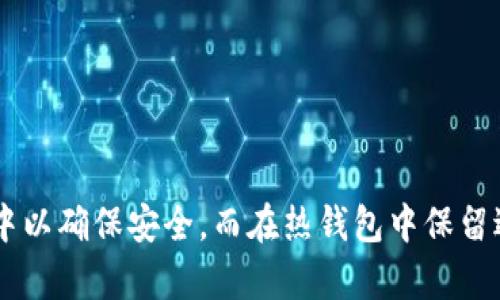 在区块链和加密货币领域中，冷钱包和热钱包是管理数字资产的两种主要方式。以下是它们之间的区别，以及图片示例。

### 冷钱包与热钱包的区别

#### 冷钱包

- **定义**：冷钱包是一种离线存储加密货币的方式，这意味着它不会连接到互联网，因此它更安全，适合长期存储大量的数字资产。
  
- **例子**：
  - 硬件钱包：如Ledger或Trezor设备。
  - 纸钱包：把私钥和公钥打印或写在纸上。

- **优点**：
  - 高安全性：由于不连接到网络，冷钱包不容易受到黑客攻击。
  - 抗病毒：离线状态避免了病毒和恶意软件的攻击。

- **缺点**：
  - 不方便：需要物理设备或纸张，操作不如热钱包方便。
  - 恢复困难：如果丢失硬件或纸质钱包，找回资产可能会非常困难。

#### 热钱包

- **定义**：热钱包是一种在线存储加密货币的方法，它通过互联网连接，使得用户能够方便快捷地转账和交易。

- **例子**：
  - 按钮式钱包：像Coinbase、Binance等交易所提供的钱包。
  - 移动钱包：手机应用，如Trust Wallet或MetaMask。

- **优点**：
  - 方便使用：随时随地可以访问和管理资产。
  - 快速交易：可以立即进行交易，无需下载或连接额外设备。

- **缺点**：
  - 安全性较低：连接互联网使其易受黑客攻击。
  - 存在隐私风险：某些平台可能会收集用户数据。

### 总结

冷钱包和热钱包各有优缺点，用户在选择时需要根据自己的需求进行权衡。通常建议将大部分资产存放在冷钱包中以确保安全，而在热钱包中保留适量的资金以满足日常交易的需求。考虑到数字资产安全，建议用户综合使用两种钱包，以达到安全与便捷的平衡。