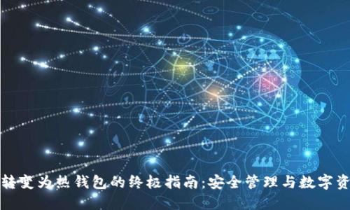 冷钱包转变为热钱包的终极指南：安全管理与数字资产投资