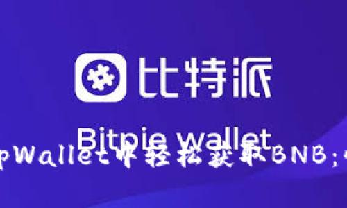 如何在tpWallet中轻松获取BNB：快速指南