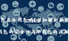 miaoshumixin钱包是冷钱包吗