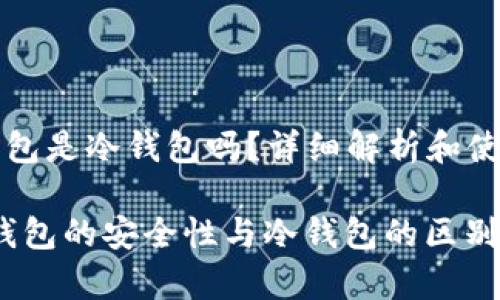 miaoshumixin钱包是冷钱包吗？详细解析和使用指南/miaoshu

深度解析：Mixin钱包的安全性与冷钱包的区别