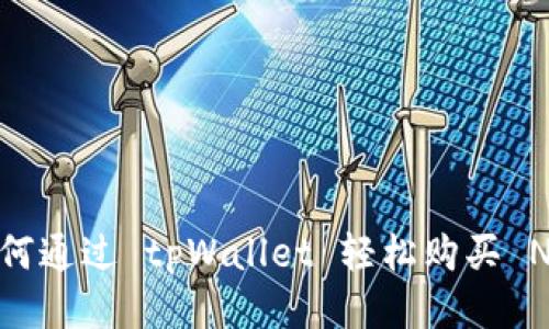 如何通过 tpWallet 轻松购买 NFT