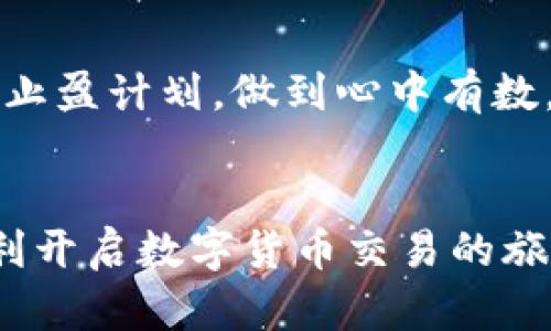 在当今的数字货币交易市场，Gate.io 是一个备受瞩目的平台，因其丰富的交易选项和用户友好的界面而受到许多交易者的青睐。如果你想了解如何在 Gate.io 上进行交易，本文将为你提供一个详细的指南，帮助你轻松上手。无论是新手还是有经验的交易者，都能在这里找到有用的信息。

一、注册地址与账户创建
首先，访问 Gate.io 的官方网站（请确保使用正确的网址，避免钓鱼网站）。在首页，你将看到“注册”按钮，点击后填写你的电子邮件地址和设置一个强密码。完成这些步骤后，点击“注册”按钮。
在此之后，你需要通过电子邮件进行验证。Gate.io 会向你注册的邮箱发送一封验证邮件，点击邮件中的链接激活你的账户。一旦账户激活，你就可以登录并进行交易了。

二、账户安全设置
为了保护你的数字资产安全，建议在登陆账户后，立即设置双重验证（2FA）。这可以通过手机应用程序（如 Google Authenticator）来完成。这样，任何试图未经授权访问你账户的人都需要输入额外的验证代码。
同时，可以考虑开启其他一些安全设置，如交易密码、设备管理等，进一步提高账户的安全性。

三、资金充值
在开始交易之前，你需要将数字货币或法币存入 Gate.io。登录账户后，点击右上角的“资产”按钮，选择“充值”。你会看到各种不同的币种，选择你想要充值的币种，并生成充值地址。将相应的数字货币发送到该地址即可。
如果你使用法币充值，可以选择相应的渠道进行交易，可能需要完成 KYC（知道你的客户）认证以确保你的身份。

四、市场分析与选择交易对
在 Gate.io 上，你可以交易多种数字货币，市场非常丰富。在进入“交易”界面之前，进行市场分析是非常必要的，你可以查看预计的涨跌趋势、成交量等信息。选择合适的交易对后，点击进入对应的交易页面。
例如，如果你想交易 BTC/USDT，可以在搜索框中输入“BTC”，然后选择相应的交易对。阅读市场动态以及技术分析，可以帮助你制定更好的交易决策。

五、下单方式
Gate.io 支持多种下单方式，包括市价单和限价单。市价单是以当前市场价格成交的方式，而限价单则是你可以设置一个期望的价格，当市场达到该价格时再进行成交。选择合适的下单方式，点击“买入”或“卖出”按钮，确认订单后完成交易。
在下单时务必仔细检查交易细节，包括交易数量、单价和手续费等，确保一切无误再点击确认。

六、订单管理
在下单后，你可以在“我的订单”页面查看到你的订单状态，包括未成交订单和已成交订单。在这里，你可以选择取消未成交的订单，或者查看已完成的交易记录。
合理管理订单非常重要，一方面可以防止自己的资产因价格波动带来损失，另一方面还能帮助你更好地把握市场动态。

七、资产提现
如果你完成了交易并想要提现，首先需要将资产从交易账户转至提现账户。返回“资产”页面，选择“提款”，然后输入提现金额和地址。请确保你输入的地址准确无误，以免丢失资金。
根据不同币种，提现可能需要一定的时间，手续费也因选择的币种而异，务必提前了解。

八、市场行情与新闻跟踪
在进行交易时，持续关注市场行情和相关新闻对你非常重要。Gate.io 提供实时的价格更新和市场情报，通过移动应用或网站，可以随时掌握市场动态。
你还可以关注一些专业的分析师和社交媒体上的讨论，这可以帮助你获得更深入的市场洞察。

九、学习与成长
交易是一个不断学习和适应的过程，Gate.io 上的“社区”和“学习资源”区提供了丰富的学习资料，例如教程、视频、论坛交流等。参与社区讨论，与其他交易者分享经验，可以帮助你提升交易技巧。
此外，适当的复盘总结自己交易的成功与不足，也能帮助你在今后的交易中进步。

十、交易心理管理
最后，良好的交易心理也是成功的重要一环。面对市场波动，保持冷静和理智非常关键。不要让情绪左右你的决策，制定合理的止损和止盈计划，做到心中有数。
投资是有风险的，务必量入为出，合理分配资产，避免因盲目追涨杀跌而造成不必要的损失。

总结起来，Gate.io 的交易过程虽然涉及多个步骤，但只要认真学习和实践，便能在其中找到乐趣和机会。希望本指南能够帮助你顺利开启数字货币交易的旅程！