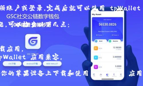 要在苹果设备上下载 tpWallet 应用，可以按照以下步骤操作：

1. **打开 App Store**：在你的 iPhone 或 iPad 上找到并点击 App Store 图标。

2. **搜索 tpWallet**：
   - 在 App Store 的底部，你会看到一个“搜索”选项，点击它。
   - 在搜索栏中输入“tpWallet”，然后点击搜索。

3. **找到应用程序**：
   - 在搜索结果中找到 tpWallet 应用。请确保下载的是官方的应用程序，查看开发者信息以确认。

4. **下载应用**：
   - 点击应用图标旁边的“获取”按钮。可能会要求你输入 Apple ID 密码，或者使用面部识别或指纹识别进行确认。
   - 等待应用下载并安装到你的设备上。

5. **打开 tpWallet**：
   - 下载完成后，你可以在主屏幕上找到 tpWallet 图标，点击它以打开应用。

6. **设置和使用**：
   - 根据应用的指示进行设置，注册账户或登录，完成后就可以使用 tpWallet 进行各种操作了。

如果你在搜索或下载过程中遇到问题，可以检查以下几点：

- 确保你的设备已连接到互联网。
- 检查是否有足够的存储空间来下载应用。
- 确保你的设备操作系统版本与 tpWallet 应用兼容。

通过以上步骤，你应该能够顺利地在你的苹果设备上下载和使用 tpWallet 应用。