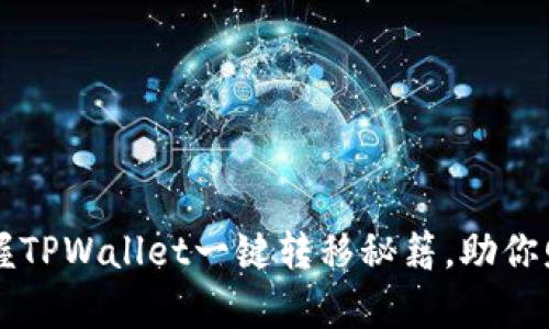 轻松掌握TPWallet一键转移秘籍，助你财富自由