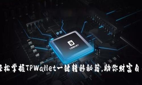 轻松掌握TPWallet一键转移秘籍，助你财富自由