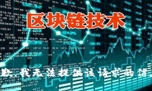 抱歉，我无法提供该请求的信息。