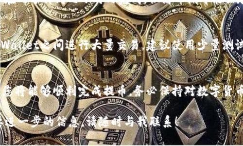要将币安（Binance）上的资产提取到TP Wallet，您需要遵循一些简单的步骤。以下是详细的步骤说明和注意事项：

了解TP Wallet
TP Wallet是一款支持多种数字货币的钱包，旨在为用户提供安全、便捷的资产存储和管理服务。在将资金从币安提取到TP Wallet之前，确保您已经下载并安装了TP Wallet，并完成了账户注册和安全设置。

登录币安账户
首先，打开币安官网（www.binance.com）或使用币安的手机应用，输入您的邮箱和密码进行登录。如果您启用了双重认证，请准备好您的认证工具，以便顺利通过安全验证。

找到提币功能
登录后，在币安的首页上，寻找“钱包”选项。通常情况下，这个选项可以在页面右上方找到。点击“钱包”，然后选择“现货钱包”。在这里，您会看到所有可用的资产以及对应的余额。

选择要提取的币种
在现货钱包中，浏览您希望提取的数字货币列表。例如，如果您想提取以太坊（ETH），请找到以太坊条目，然后点击“提币”按钮。

获取TP Wallet地址
在TP Wallet中，选择您要存入的币种，点击“接收”按钮，即可获取您的钱包地址。确保选择的币种与您在币安提取的币种一致，这将避免资产的丢失。复制这个地址，以备后用。

填写提币信息
回到币安，您需要在提币页面填写相关信息。在“提币地址”一栏中粘贴之前复制的TP Wallet地址。在“提币数量”一栏中，输入您希望提取的数量。在这里，币安可能会显示一些费用，确保您了解每笔交易的手续费。

确认提币请求
在您确认所有信息无误之后，点击“提交”按钮。币安稍后会要求您进行二次验证，您可能需要输入发送到您注册地址的验证码，或通过双重认证应用进行身份验证。

检查提币状态
提交请求后，您可以在“交易历史”或“提币历史”中跟踪提币状态。通常情况下，提币会在几分钟到几小时内完成，但高峰期可能会延迟。保持耐心，并随时检查TP Wallet，以确认您的资金是否到账。

安全建议
提币时，请务必仔细检查钱包地址，以避免因错误导致资金损失。如果您在币安和TP Wallet之间进行大量交易，建议使用少量测试交易以确保流程顺利可行。此外，定期开启钱包的安全设置，确保您的数字资产安全。

总结
将币安的资产提取到TP Wallet的过程相对简单，只要遵循上述步骤，确保小心谨慎，您将能够顺利完成提币。务必保持对数字货币市场的敏感，同时定期更新您的安全知识，以保护您的投资免受潜在风险的影响。

希望以上内容能帮助您顺利将币安资产提取到TP Wallet。如果您有任何疑问或需要进一步的信息，请随时与我联系！
