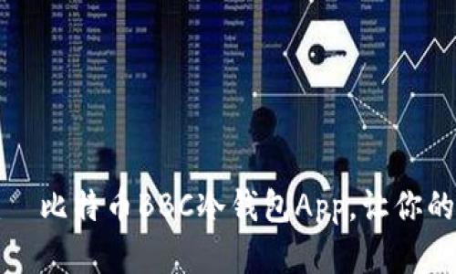 掌握未来财富：犇比特币BBC冷钱包App，让你的资产安全无忧！