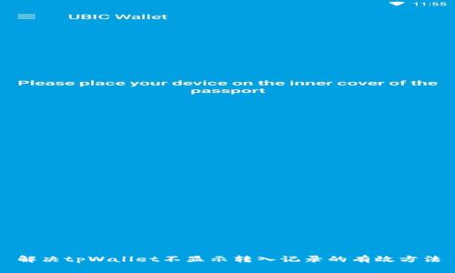 解决tpWallet不显示转入记录的有效方法