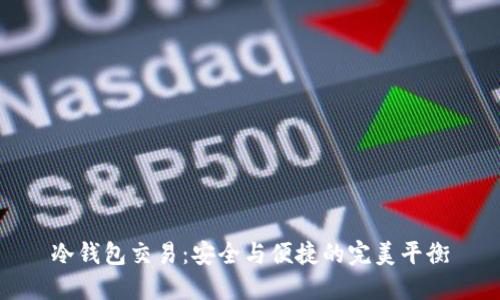 冷钱包交易：安全与便捷的完美平衡