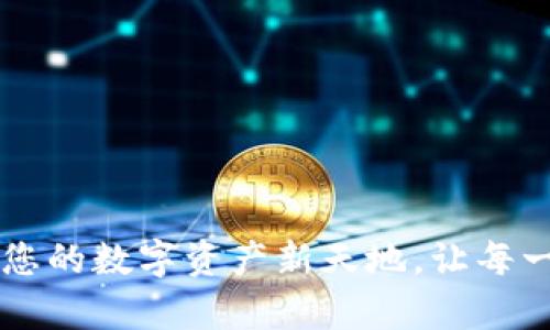 掌握tpWallet: 您的数字资产新天地，让每一笔投资都能成真