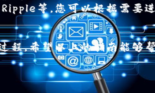 在TP钱包中进行FIL交易的步骤相对简单。以下是详细的步骤和说明，帮助您了解如何在TP钱包上进行FIL的买卖交易。

第一步：下载并安装TP钱包
首先，您需要在您的设备上下载TP钱包。您可以在应用商店（如苹果App Store或者安卓Google Play）中搜索“TP钱包”并下载安装。安装完成后，打开TP钱包应用。

第二步：创建或导入钱包
如果您是第一次使用TP钱包，您可以选择创建一个新的钱包。创建钱包时，请务必保存好助记词和私钥，这些信息是您访问和恢复钱包的关键。如果您已经有了现成的钱包，可以选择导入钱包，通过助记词或私钥来访问您的资产。

第三步：充值USDT至TP钱包
在TP钱包中大部分交易都是以USDT进行的，因此您需要先将USDT充值到您的TP钱包。在钱包界面中，选择“资产”选项，然后找到USDT，选择“充值”，根据提供的地址将USDT转入钱包。

第四步：选择FIL交易对
在您成功充值USDT后，您就可以开始进行FIL交易。返回主界面，找到“交易”或“去中心化交易所”选项，点击后浏览可用的交易对。在搜索栏中输入“FIL”，您将看到与FIL相关的各种交易对，例如FIL/USDT。

第五步：发起交易
选择您想要交易的FIL/USDT对后，您可以看到当前的市场行情和订单簿。输入您希望购买或出售的FIL数量，确认好价格后，点击“买入”或“卖出”。确保您已经核实输入的信息，避免因为错误而导致的资金损失。

第六步：确认交易并完成
在您点击交易后，会弹出确认窗口，显示您的交易详情。仔细查看您的交易信息，如果没有问题，确认交易。系统将会处理您的请求，并在几分钟内完成交易。完成后，您可以在资产界面查看您的FIL余额。

第七步：安全存储和管理您的资产
交易完成后，请确保妥善存储您的FIL资产，您可以选择将其留在TP钱包中或者转移到其他安全的存储方式，例如硬件钱包。同时，定期备份您的助记词和私钥，以防止意外丢失。

常见问题解答
strong1. 如果我忘记了我的助记词怎么办？/strongbr助记词是找回钱包的唯一方式，请务必保存好。如果丢失，将无法找回钱包内的资产。
strong2. 如何查询交易记录？/strongbr在TP钱包中，您可以在“资产”或“交易”选项中查看历史交易记录，确保随时跟进您的交易动态。
strong3. TP钱包支持哪些其他币种交易？/strongbrTP钱包支持多种加密货币的交易，包括比特币、以太坊、Ripple等，您可以根据需要进行交易。

结束语
在TP钱包上进行FIL交易，其实是一个相对轻松的过程。只需要几个简单的步骤，就能完成从充值到交易的全过程。希望以上的指南能够帮助您顺利进行FIL交易，并在加密货币投资的旅途中取得成功。记得保持警惕，谨慎投资，与时俱进，祝您好运！

这样的细节与步骤，能够帮助读者清晰了解如何在TP钱包中交易FIL，希望对您有所帮助！