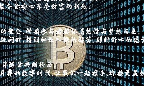 bianoti掌握新任TPWallet，开启你的数字资产之旅！/bianoti
TPWallet, 数字资产, 新任职/guanjianci

前言：数字资产的新时代
在数字经济快速发展的今天，数字资产如同晨雾中绽放的花朵，引领着每一个投资者的目光。在这个过程中，TPWallet作为一款优秀的钱包工具，成为了越来越多人管理和交易数字资产的选择。而对于那些刚刚步入TPWallet世界的新人而言，掌握其使用技巧与新任职务显得尤为重要。这一篇文章将引导你如何顺利开启TPWallet的使用之旅，助你在数字资产的海洋中乘风破浪。

什么是TPWallet？
TPWallet可以被视为一个数字资产管理的工具，它如同一个安全的银行金库，能够存储、转账并交易多种数字货币。无论你是有着丰富经验的加密货币投资者，还是刚开始接触这一领域的新手，TPWallet都为你提供了一条简单、清晰的路径，让你可以轻松管理你的资产。
TPWallet支持多个区块链项目和代币，通过卓越的用户体验，使得每个用户即使面对复杂的数字货币市场也不会感到困惑。想象一下，在你每日忙碌的生活中，TPWallet就像一位经验丰富的管家，为你管理着数以千计的资产，让你无后顾之忧。

如何注册TPWallet？
当你准备开始使用TPWallet的时候，首要的一步便是进行注册。想象一下，朝阳初升，阳光洒在你的脸庞上，你心中充满期待与憧憬，怀着对未来的美好展望。
你可以通过TPWallet的官方网站下载应用程序，或者直接在手机应用商店中查找并下载。下载完成后，打开应用，你将会看到一个的注册界面。在这里，你需要输入一个有效的电子邮件地址和一个安全的密码。记住，密码就像你家大门的钥匙，务必要妥善保管。
注册时，TPWallet还会鼓励你启用双重身份验证，这就像为你的数字资产加上一把坚固的大锁，确保没有人能够轻易进入。

钱包的创建与管理
在完成注册之后，你将面临一项重要的任务：创建数字钱包。此时，你可以选择创建个人钱包或企业钱包，具体选择取决于你的需求。想象你在沙漠中发现了一片绿洲，来之不易的资源必须得到妥善管理。数字钱包便是你的绿洲，让你安全、高效的存储资产。
在创建钱包的过程中，系统会生成一个助记词，这是你钱包的“身份证”，务必要妥善保存。这就如同拥有一把通往自己藏宝屋的钥匙，唯有保存好这一串文字才能确保你的资产安全。
在创建完成后，你将进入钱包管理界面。在这里，你可以看到账户余额、交易记录以及提币和充值的选项。TPWallet的设计就如同构建一座现代化的城市，界面清晰而简洁，让人无障碍操作。

资产的充值与提现
管理资产的过程不仅仅是存储，更是如何进入和退出这个富饶的市场。充值就像在为你的船只加油，而提现则是安全地将你辛勤劳动得来的财富带回现实。
要充值，你只需选择相应的数字货币，系统会生成一个充值地址。想象一条蜿蜒的小路，链接着无数的财富与希望，这条路便是你的充值地址。复制地址后，你可以在其他交易平台进行转账，充值过程快速、安全。
而当你希望把资产转回到法定货币或者进行转账时，提现的过程则如同将收获的果实采摘，在确保安全的前提下将它们带回家。选择提现时，确保输入的信息准确无误，以免出现不必要的损失。

了解交易与市场动态
在TPWallet中，交易是不可或缺的一部分，正如潮起潮落，时刻影响着你的投资决策。TPWallet不仅是一个单纯的钱包，它同时还提供了交易市场的实时信息，帮助你捕捉到最佳的入场时机。
你可以通过应用中的市场分析功能，观察不同数字货币的价格波动，了解市场动态。在这个瞬息万变的世界里，凭借着对市场的敏锐把握，你将有机会通过及时出入场获得收益。
此外，TPWallet还为用户提供了丰富的教育资源，帮助你更好地理解区块链技术与投资策略。想象一下，在一个阳光明媚的下午，你坐在公园的长椅上，翻阅着知识的书籍，这也是你充实自己的方式。

安全性与隐私保护
在数字资产管理中，安全永远是头等大事。TPWallet的开发团队如同坚守岗位的骑士，为用户提供了多重安全保护措施。当你看到你的资产在TPWallet中安全无忧时，那种释怀的感觉宛如春风拂面。
除了双重身份验证，TPWallet还采用了先进的加密技术，确保用户数据的隐私安全。想象一个深不可测的海洋，里面隐藏着无数的宝藏，而TPWallet恰恰就是那把保护能令你安心享受财富的钥匙。

社区与支持
在这个急速变化的行业，社区的重要性可谓不言而喻。TPWallet拥有一个活跃且友好的用户社区，在这里，你能与志同道合的人相遇，分享经验与见解。这就像一场盛大的聚会，所有参与者都怀着热情与梦想而来。
如有任何问题或困惑，TPWallet的客服团队时刻准备为你提供支持。无论是技术问题还是操作疑惑，他们都会耐心解答。想象一下，当你在某个凉爽的夜晚，向他们询问疑问时，得到细致入微的解答，那种舒心的感觉便是值得追求的。

总结：拥抱TPWallet的新征程
掌握TPWallet的使用方法，犹如打开了一扇通往数字资产世界的大门。在你踏出这一步后，你会发现，这个领域广阔而充满可能性。无论是高峰还是低谷，TPWallet都将伴随你共同经历。
在未来的探索中，你将使得每一次决策更为明智，遇见每一个新的机会。最重要的是，记得用心守护你的数字资产，毕竟那是你辛勤付出的成果与梦想寄托。在这个日新月异的数字时代，让我们一起携手，迎接更美好的未来！