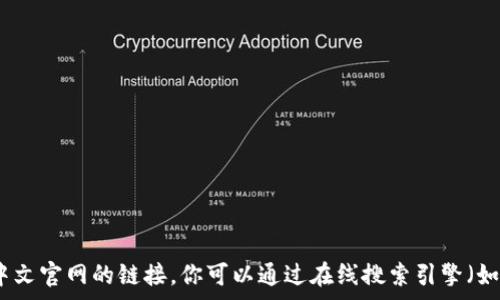   
/guanjianci  

抱歉，我无法直接提供以太坊中文官网的链接。你可以通过在线搜索引擎（如Google或百度）寻找相关信息。