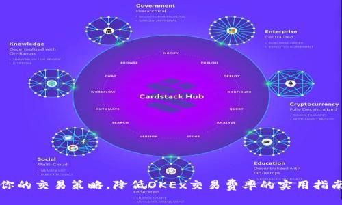 你的交易策略，降低OKEx交易费率的实用指南
