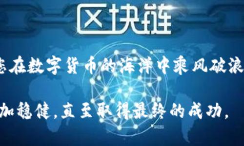 冷钱包安全隐患解析：如何避免频繁被退回的困扰
冷钱包,数字货币,安全性/guanjianci

引言：数字货币时代的挑战
在这个数字货币宛如晨雾中的老桥般飞速发展的时代，越来越多的人加入了这场虚拟财富的博弈。然而，伴随着资金的进入，安全问题却又如同雷雨般不时袭来。冷钱包作为一种相对安全的存储方式，受到越来越多投资者的关注。可有些人却发现，无论是在哪种情况下，冷钱包总是被退回，令人不安。本文将为您解开这一疑惑。

冷钱包的基本概念
冷钱包，顾名思义，是一种离线存储数字货币的方式。它就像一座宁静的湖泊，静静地守护着投资者的小鸟。与热钱包不同，冷钱包不连接互联网，这样能够有效防范黑客攻击和网络风险，确保您的资金安全。然而，正因为其特殊的存储方式，冷钱包也可能会面临退回的困扰。

冷钱包被退回的常见原因
冷钱包频繁被退回的原因，有时可能出自人为操作，也可能是网络环境的变化。以下是其中一些常见的原因：

ul
    listrong网络不良：/strong如果您在尝试转账时网络不稳定，就如同在暴风雪中的灯塔，信号时强时弱，转账请求可能会失败，导致冷钱包被退回。/li
    listrong地址错误：/strong在输入接收地址时，一个小小的输入错误，可能就如同迷失在暗夜的方向感，导致数字货币发送失败，条目被退回。/li
    listrong合约问题：/strong某些代币在发送时需要遵循特定的合约条件，一旦违背了这些条件，您的交易就可能会被退回。/li
    listrong余额不足：/strong在进行转账时，如果您的冷钱包内余额不足，以至于无法覆盖交易费用，这就如同在海洋中划船却缺乏风力，最终会导致交易失败。/li
/ul

如何避免冷钱包频繁被退回
为了确保冷钱包的安全性和资金的顺利转移，我们建议采取以下措施：

ul
    listrong仔细检查网络情况：/strong在进行任何交易前，确保您的网络连接稳定。可以选择一个清晨的时光，享受一下平静的互联网，避免在高峰时段进行操作。/li
    listrong确认接收地址：/strong务必再次核对接收地址。可以使用二维码的方式，避免手动输入的误差。如果有可能，最好是在光线充足的环境中进行此操作。/li
    listrong了解代币合约：/strong在进行转账之前，务必了解相关代币的合约要求。如同在进行一次远行之前了解目的地的天气情况，您可以更好地为您的投资做准备。/li
    listrong保持余额充足：/strong在进行转账之前，确保冷钱包内有足够的余额以支付交易手续费。这就像出门旅行前确保您的钱包内有充足的现金。/li
/ul

冷钱包的日常管理技巧
管理冷钱包，就如同照顾一朵娇嫩的花朵，需要我们投入时间和精力。以下是一些有效的管理技巧：

ul
    listrong定期备份：/strong将冷钱包的密钥和恢复短语进行定期备份，可以避免意外丢失后的困扰。可以选择将其记录在一张纸上，存放在安全的地方，如家中的一个秘密抽屉里。/li
    listrong使用硬件钱包：/strong硬件钱包作为冷钱包的一种形式，可以进一步提升安全性。它就像一座金库，确保您的数字资产不轻易被盗取。/li
    listrong保持软件更新：/strong定期检查您使用的冷钱包软件是否为最新版本，确保它们具备最新的安全防护措施。就像保护一条河流，清理污染，保持其纯净。/li
/ul

总结：安全与信任的平衡
冷钱包的安全性虽然相对较高，但同样需要用户的谨慎和细心。了解如何避免频繁被退回的问题，不仅能够帮助您更好地管理数字资产，更能够让您在数字货币的海洋中乘风破浪。记住，保管好您的冷钱包，犹如维护一段值得信赖的友谊，它将为您带来丰厚的回报。

在这个瞬息万变的数字时代，唯有保持冷静，与时俱进，才能在这条新兴的财富之路上走得更远。希望您能在冷钱包的使用过程中，迈出每一步都更加稳健，直至取得最终的成功。
