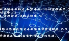 冷钱包安全隐患解析：如