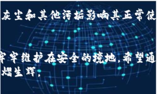 数字货币冷钱包的安全存储秘籍：为你的虚拟财富上锁

数字货币, 冷钱包, 安全存储/guanjianci

引言：在浩瀚的数字海洋中，谁来守护你的财富？
在如今这个信息技术瞬息万变的时代，数字货币如雨后春笋般涌现，让资本的流动变得前所未有的灵活。然而，随着数字货币投资者的激增，如何安全地存储这份虚拟财富，成为了每一个初心者和老手必须面对的挑战。想象一下，如果把你的比特币、以太坊等数字资产比作晨雾中的宝石，只有用冷钱包这把钥匙才能将其牢牢锁住，保护起来。

一、什么是冷钱包？
冷钱包，顾名思义，就是一种与互联网断开连接的存储设备，通常用于长时间保存数字货币。可以想象为一座镇定的老桥，稳稳地横亘在数字河流之上，它不受风雨的侵扰，更能抵御来自网络的各种风险。
与热钱包不同，热钱包随时连接网络，使用便捷，但安全性能相对较弱，容易遭受黑客攻击和网络钓鱼。而冷钱包，比如硬件钱包（如Ledger、Trezor）或纸质钱包，则是在一个安全封闭的环境中存放数字货币，可以大大降低被盗的风险。

二、冷钱包的种类及各自特色
在冷钱包的世界里，存在着多种选择，每种都有着独特的风貌和功能。让我们来逐一揭开它们的神秘面纱：

h41. 硬件钱包/h4
硬件钱包就像一把安全的金库钥匙，能够有效地保护你的数字资产。比如，它可以被视为一个小巧的U盘，用于存储私钥和数字货币。此外，这种钱包相对耐用，能承受一定的物理损害，且使用简单，只需通过USB连接到电脑或者手机。Ledger Nano S和Trezor Model T是市面上两种颇受欢迎的硬件钱包。

h42. 纸质钱包/h4
纸质钱包则如同一张绘满金色图案的锦绣纸，可将你的数字资产以二维码形式印刷出来。这些二维码包含着你的公钥和私钥，但一旦丢失或损坏，这份财富将难以复得。正因如此，纸质钱包在存储时需要妥善保管，比如放在防火的保险箱里，确保没有人能轻易接触到。

h43. 离线电脑钱包/h4
离线电脑钱包是一台专门用来交易数字货币的老旧电脑，它从未与互联网连接。你可以将其视作一位世外高人，隐居在山顶，独享这份宁静。虽然设立这种钱包比较麻烦，但它的安全性无与伦比，适合持有大量资产的投资者。

三、如何将数字货币存入冷钱包
接下来，让我们具体探讨如何将你的数字资产安全地存入冷钱包，确保它们像晨雾中的老桥一样，坚固而秉持着不可侵犯的安全感。

h41. 选择合适的冷钱包/h4
首先，你需要挑选出最适合自己的冷钱包。根据你的需求，可能需要考虑硬件钱包的便捷性，还是纸质钱包的省钱方式。作为投资者，了解每种钱包的优劣势，选出最符合个人情况的钱包，将是确保安全存储的第一步。

h42. 备份私钥与助记词/h4
设立冷钱包后，你会得到一串长长的字母和数字，这就是你的私钥。同时，许多钱包在创建时还会提供一组助记词，通常为12-24个单词。将这些信息妥善备份，并存放在安全的位置，例如分开保存在几处不同的地点，让它们如同隐秘的山谷般安全。

h43. 将数字货币转入冷钱包/h4
通过热钱包或交易所，获取你的数字货币后，准备将其转移到冷钱包中。首先，连接你的冷钱包到电脑，确保设备已被认出。然后，在冷钱包界面找到接收地址。将这个地址复制，并在你的热钱包或交易所中粘贴，输入转账金额，完成转账。

h44. 关闭网络连接，确保安全/h4
每次操作完毕后，务必要将冷钱包与互联网断开连接，仿佛将老桥封闭于云雾之中，静静等待风雨的洗礼。定期进行资产检查和更新，保持对每一项信息的敏感与关注，确保一切运转良好。

四、冷钱包的维护与管理
虽然冷钱包的安全性极高，但也并非完全无懈可击。定期的维护和管理同样必不可少，如同定期检查珍贵宝石的光泽，确保在关键时刻，它们依旧熠熠生辉。

h41. 定期更新钱包软件/h4
硬件钱包通常需要进行软件更新，以确保其安全性。请定期检查官方发布的信息，并更新至最新版本。避免因软件漏洞而造成的风险，所有操作都需在官方网站进行，确保真实可靠。

h42. 保持备份的安全性/h4
每一个备份的存在都是如同星海中闪烁的星星，珍贵而重要。对备份进行定期检查，确保没有丢失或损坏。如果有变动，立即进行更新。可以考虑采用多个存储媒体进行备份，比如USB、云存储等，但确保这些媒体同样是安全的。

h43. 防止物理损坏/h4
纸质钱包和硬件钱包都需要有效的物理保护。纸质钱包需放置在防水、防火的地方，硬件钱包则应放在没有强磁场的环境中。同时，保持冷钱包的清洁，避免灰尘和其他污垢影响其正常使用。

结语：安全存储，财富的守护者
数字货币的时代，让财富的存储方式发生了翻天覆地的变革。冷钱包作为当前最安全的存储方式之一，如同晨雾中的老桥，稳固而引人向往，将我们的财富牢牢维护在安全的境地。希望通过本文的详细介绍，能够帮助你更好地理解冷钱包的功能及使用，更高效地管理你的数字资产。
记住，财富的守护者不是数字货币本身，而是我们如何选择存储与管理这些资产。用心保存，才能让你的虚拟财富在未来的日子里，像晨雾中的宝石一样，熠熠生辉。