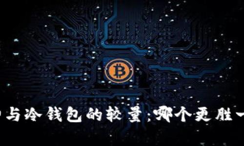 库神与冷钱包的较量：哪个更胜一筹？