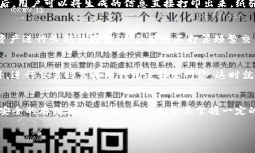 关于“冷钱包”是否可以不联网注册的问题，首先我们需要理解冷钱包的基本定义和功能。

冷钱包的定义
冷钱包，顾名思义，是一种不与互联网连接的钱包。它用于存储加密货币，如比特币和以太坊等，保护用户的数字资产免受黑客攻击和网络安全风险。

冷钱包的注册要求
传统的冷钱包设备（如硬件钱包和纸钱包）并不需要在互联网上注册。在这种情况下，用户可以直接创建和生成钱包地址以及私钥，然后将这些信息保存在设备上或纸质介质上。这种方式能有效避免在线攻击，因为私钥完全不通过网络传输。

硬件钱包的操作流程
以知名的硬件钱包如Ledger和Trezor为例，用户只需购买设备后，连接至本地计算机，按照设备指南完成钱包地址和私钥的生成过程。首先，用户需要下载和安装相应的软件，在本地建立连接。接着，用户在设备上创建一个新的钱包，通过随机生成的助记词来备份私钥。这一切操作都可以在离线环境中完成，确保私钥的安全性。

纸钱包的创建
纸钱包则是另一种常见的冷钱包形式。用户可以通过一些专门的网站（建议在离线环境中访问）生成纸钱包，这些网站帮助用户生成一对公钥和私钥。完成后，用户可以将生成的信息直接打印出来，纸张上便是用户的“冷钱包”。因为没有涉及联网过程，用户的私钥不会受到网络威胁。

冷钱包的优势
冷钱包的主要优势在于安全性。即使一台计算机感染病毒，冷钱包中的私钥依然是安全的，因为这些私钥从未在线上暴露过。此外，冷钱包还可以让用户对资产进行长期的存储，适合那些不打算频繁交易的投资者。

冷钱包的局限性
然而，冷钱包也有其局限性。例如，用户在使用时必须具备一定的技术知识，以确保操作过程的正确性。如果用户将助记词或私钥遗失，资产将无法恢复。此外，进行交易时需将冷钱包连接至网络，这时就会面临一定的安全风险。因此，用户在使用冷钱包时需谨慎操作，确保不遭受损失。

总结
综上所述，冷钱包可以在不联网的情况下注册和创建。由于它的离线特性使得用户的私钥在创建过程中不被网络攻击所威胁，因而冷钱包被视为一种非常安全的存储方式。不过，用户也需要掌握一定的使用技巧，以避免因为操作失误导致的资产损失。因此，冷钱包是加密货币爱好者保护自己数字资产的一项重要工具，合理使用将能有效地保障个人财富。

如果您对冷钱包还有其他疑问或需要进一步的解释，请随时提问！