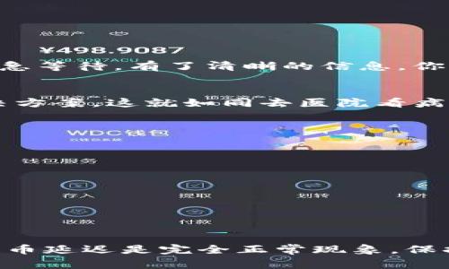 提币到钱包几天不到账正常吗？

提币, 钱包, 加密货币/guanjianci

引言：数字货币的流动性与紧迫感
在数字货币的世界中，提币操作是投资者常遇到的一部分。每当我们把加密货币提取到自己的数字钱包时，总会伴随几分期待，也夹杂着些许焦虑。尤其是当提币交易显示“处理中”，却一直未到达我们的私人账户时，这种焦虑感更是如潮水般涌来。

什么是提币？
提币，简而言之，就是将你的加密资产从交易平台转移到自己的钱包中。想象一下，你在夜晚的城市中购得的一杯香浓咖啡，虽然在咖啡馆的浓香弥漫、环境优雅，但最终的享受是来自于你手中那杯热乎乎的饮品，同样，提币后的资产安全和控制权才是数字货币交易的真正目的。

提币遇到延迟的普遍原因
那么，提币到钱包几天未到账是正常现象吗？这要视多种因素而定。让我们一起走进这迷人的数字货币世界，了解那些潜在的延迟原因。

h4网络拥堵：数字大道的交通堵塞/h4
在数字货币的世界里，不同于我们熟悉的交通，区块链上的“街道”可能会因为大量交易请求而出现拥堵。如果你在繁华的时段提币，比如交易高峰期，可能会导致交易确认时间延长。就如同在周五傍晚的城市街头，那些塞满车辆的马路，让人焦急不已，然而，这种现象是暂时的。你只需耐心等待，网络将自我修复，流量一旦减轻，交易很快就会完成。

h4平台处理时间：交易所的工作节奏/h4
每个平台对交易的处理速度各不相同。一些大型交易所拥有庞大的用户群体，可能需要更多的时间来验证和处理每一笔提币交易。可以想象这样的情景：如同一家外卖店在高峰时间，虽然你已经下单，但需要排队等待，而这一切都源于他们的工作安排和资源调配。通常，交易所会在其官网或用户协议中标明大致的处理时间，你可以参考这些信息。

h4确认区块的数量：数字货币的记账过程/h4
大多数主流数字货币（如比特币、以太坊）在提币时，需要经过一定数量的区块确认。这一点非常重要，因它确保了交易的安全性，如同银行会对每一笔转账进行核实，而数字货币则依赖于区块链上的多次确认。一旦确认达到要求，提币便会迅速到账。

如何处理提币延迟的困扰
如果你已经等待了一段时间但仍未收到你的资金，下面是几种处理的方法。

h4查看交易状态/h4
首先，你可以在区块链浏览器上查看你的交易状态。通过输入交易ID（TxID），你可以随时追踪其在区块链上的进展。这就像在火车站查看列车运行状态，不必焦急等待，有了清晰的信息，你的忧虑感也会减轻。

h4联系平台客服/h4
如果你确实遇到长时间未到账的情况，联系平台的客户服务是个不错的选择。他们通常会有专门的团队来处理这类问题。请准备好相关信息，以便更快找到解决方案。这就如同去医院看病，描述清楚症状，医生才能及时作出相应的诊断和治疗。

预防提币延迟的一些小技巧
为了减少未来提币延迟的不确定性，以下是一些值得注意的小技巧。

h4选择合适的提币时间/h4
如同选择合适的时间去逛商场，避开人流量高峰期同理，在较为闲散的时间段提币，将大大增加交易顺利到账的可能性。

h4了解平台的提币规则/h4
不同交易所有不同的规则和处理时间，了解这些信息，将使你更好地管理预期，避免不必要的焦虑。

结语：保持冷静，耐心等待
提币到账的过程可能有时拉长，然而在这条数字货币之路上，总会有风景与等待交织。正如享受一场朝阳下的晨跑，你需要的只是耐心与坚持。在多数情况下，提币延迟是完全正常现象，保持冷静，定期检查，要相信属于你数字资产的那一份光辉终将照亮你的钱包。