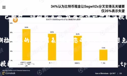 在使用tpWallet时，如果您希望取消对BSC（币安智能链）的授权操作，以下是详细的指导步骤。通过这些步骤，您可以安全地管理您的资产，并确保您对DApp（去中心化应用程序）的授权处理精准有效。以下是具体的操作步骤和说明。

步骤一：打开tpWallet应用
首先，确保您已在手机上下载并安装了tpWallet应用程序。启动应用后，您需要输入您的钱包密码以访问您的账户。在进入主界面后，您将看到您的资产信息和链上活动。

步骤二：导航至“授权管理”功能
在主界面，找到并点击“资产”或“DApp”选项。接着，寻找一个名为“授权管理”或“我的授权”的菜单选项。在这个页面上，您可以查看到所有当前授权的DApp列表，以及它们对应的合约地址。

步骤三：选择要取消授权的DApp
在授权管理页面，您将看到一系列您已授权的DApp。仔细浏览这些应用，找到您希望取消授权的具体DApp。选择它后，您将进入该DApp的详细信息页面。

步骤四：执行取消授权的操作
在DApp的详细信息页面，寻找“取消授权”或“撤回权限”按钮。点击这个按钮后，系统可能会要求您确认操作，确保您是现金管理的所有者，保障操作的安全性。

步骤五：确认签名并结束操作
系统会提示您进行一次签名操作，以确认您的指令。系统将会生成一条交易信息，您需要在此页面上确认这些交易的细节。看清交易费用后，如果确认无误，请输入您的密码或使用生物识别技术完成此操作。

步骤六：检查取消授权的状态
取消授权完成后，返回授权管理页面。您应能看到该DApp的授权状态已被更新。如果状态仍为“已授权”，请刷新页面，或再尝试一次取消授权操作。

安全小贴士
在取消授权过程中，务必保持警惕，确保您删除的确实是您不再使用或信任的DApp。同时，定期检查您的授权列表，维护您的资产安全。避免不必要的授权，有效管理您的数字资产，可以避免潜在的风险。

总结
通过以上步骤，您可以轻松在tpWallet中取消对BSC的授权。记住，常常检查和管理您的DApp授权，可以帮助您降低风险，保护财产安全。tpWallet为用户提供了便捷而安全的资产管理方案，令您的投资之旅更加顺畅。
