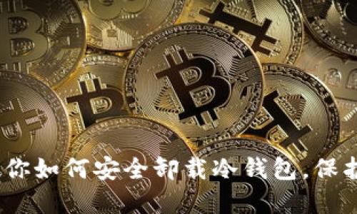 安全大行动：教你如何安全卸载冷钱包，保护你的数字资产