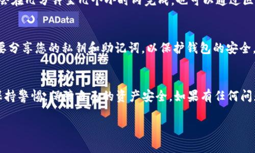 要将资金转入 TPWallet，您可以按照以下步骤进行操作，这里将以 TPWallet 的通用操作流程为参考。请注意，具体步骤可能会因 Wallet 版本及网络更新而有所不同，建议在进行转账前查看官方文档或者用户指南。

第一步：下载并安装 TPWallet
如果您还没有安装 TPWallet，首先需要在您的手机或电脑上下载并安装该应用程序。您可以在应用商店或者官方网站找到下载链接。完成安装后，按照应用中的指引进行注册或登录。

第二步：创建或导入钱包
在 TPWallet 中，您可以选择创建一个新的钱包或导入已有的钱包。如果您是新用户，可以选择“创建钱包”，并根据提示设置密码和备份助记词；如果您已经有钱包，选择“导入钱包”，输入助记词或私钥进行恢复。

第三步：获取您的钱包地址
在钱包界面，您可以找到您的钱包地址。通常它是一个长串字母和数字的组合，您可以通过点击“收款”或“接收”按钮来查看或复制钱包地址。这个地址用于接收转账资金。

第四步：选择转账方式
您可以选择不同的方式进行转账。例如，可以通过交易所的提币功能，或使用其他数字货币钱包进行资金转入。确保您选择的转账方式支持您要转入的资产类型。

第五步：进行转账操作
如果您在交易所进行转账，进入您的交易所账户，找到提币或者转账选项。输入您在 TPWallet 中的地址，选择要提取的金额，确认无误后点击“提交”。如果使用其他钱包，按相同的步骤进行转账操作。

第六步：确认转账状态
转账后，您可以在 TPWallet 中查看资金是否到账。在钱包主界面刷新交易记录，通常会在几分钟至几个小时内完成。也可以通过区块链浏览器查询交易状态，以确保资金已经成功转入。

第七步：确保安全
在进行任何转账操作时，请确保您的网络连接是安全的，避免使用公共Wi-Fi。同时，不要分享您的私钥和助记词，以保护钱包的安全。

总结
通过以上步骤，您应该能够顺利将资金转入 TPWallet。使用数字货币钱包时，一定要保持警惕，保障自己的资产安全。如果有任何问题，建议查阅 TPWallet 的官方帮助文档或联系他们的客户服务。

希望这些步骤可以帮助您顺利进行转账！