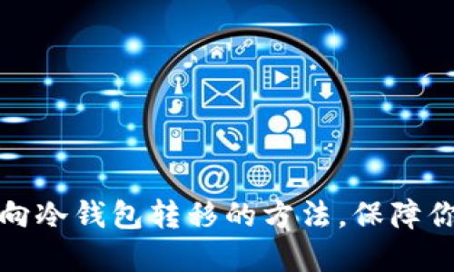 轻松掌握热钱包向冷钱包转移的方法，保障你的数字资产安全