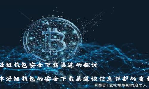中源链钱包安全下载渠道的探讨

从中源链钱包的安全下载渠道谈信息保护的重要性