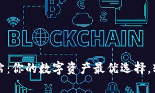 tpWallet闪兑网站：你的数字资产最优选择，轻松实现资产升值