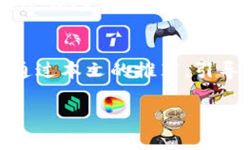 冷钱包男士推荐

在数字货币逐渐成为一种流行投资方式的今天，保护资产安全显得尤为重要。冷钱包作为一种可以让用户离线保存加密货币的方式，以其高安全性受到越来越多人的喜爱。对于男士来说，选择一款合适的冷钱包，既是一种投资智慧，也能成为个人风格的体现。今天，我们将通过几个热门且高清的冷钱包推荐，帮您找到适合自己的那一款。

什么是冷钱包？
冷钱包，顾名思义是指一种与互联网完全隔离的钱包。这种钱包不仅能有效防止黑客攻击，还能为用户提供更加长久与安全的资产存储方案。正如那个冬天的屋子里，里面的温暖与外界的寒冷完全隔绝，冷钱包正是这样一个安全的存储空间。通过冷钱包，用户可以将自己的数字货币安全地保存在一个没有网络连接的设备上，如硬件钱包、纸钱包等。

冷钱包的重要性
伴随着数字货币市场的蓬勃发展，黑客攻击、网络盗窃事件层出不穷，许多投资者因为没有及时转移资产而蒙受巨大损失。而选择冷钱包就像是为自己的财富装上了一道严密的防盗门，提供了额外的保护措施。正如人们在暴风雨来临时稳妥地把自己的贵重物品搬入地下室，冷钱包则是您防止“暴风雨”的最佳选择。

适合男士的冷钱包推荐
在市场上，各式各样的冷钱包琳琅满目，以下是几款特别推荐给男士的冷钱包，既有实用性又兼具个性化设计，让您在保护资产安全的同时，也能彰显自己的品味。

h41. Ledger Nano X/h4
作为冷钱包市场中的佼佼者，Ledger Nano X无疑是许多男士心目中的首选。其采用现代设计，机身小巧而不失优雅。它配备了蓝牙功能，允许用户轻松地与智能手机连接，以便随时随地管理自己的数字资产。握在手中，金属质感带来的冷冽触感，仿佛能够让人感受到科技的脉动。无论是放在办公桌、还是口袋中，都显得别致而低调。

h42. Trezor Model T/h4
Trezor Model T则以其简洁大方的外观和极高的安全性闻名。这款冷钱包采用大触摸屏，让用户在查看资产时也能享受到视觉上的盛宴。无论是黑色的外观还是简约的设计，都符合现代男士的审美需求。它如同晨曦中的一座古堡，安全而充满秘密，仿佛将数字资产的力量牢牢守护在其中。

h43. Ledger Nano S Plus/h4
如果您在找经济实惠又安全的选择，Ledger Nano S Plus绝对是不容错过的。虽然体积小巧，但它同样支持多种数字货币，非常适合初入数字货币投资的男士。设计上更显简练，黑色的外框犹如经典的西装，融入生活中的每一个场合，展现出成熟及稳重的气质。

如何选择适合自己的冷钱包
在选择冷钱包时，您可以考虑以下几个因素：首先是安全性，确保钱包的加密算法及物理设计能够抵御各种攻击。其次是操作界面，简单易用的操作可以减少用户在人与设备之间的摩擦，提升使用体验。最后，兼顾个人风格的设计能够让您在使用的时候也十分愉悦，正如拥有了一件来自巴黎的设计师款衣服，让生活充满小确幸。

对冷钱包使用的注意事项
使用冷钱包保存数字资产虽说安全，但也并不是完全无懈可击。需注意备份助记词，牢记这串密码就好比永恒守护财产的钥匙，一旦遗失便无法找回。同时，定期检查冷钱包是否存在更新和潜在风险也十分重要。就像定时清理家中杂物，保持良好的资产管理习惯，才能让财富如新鲜空气般流通。

总结
冷钱包无疑是保护数字资产安全的最好选择之一，对于男士而言，选择一款既实用又能体现个人魅力的冷钱包，不仅仅是一个投资决策，更是个人风格的展现。希望通过本文的推荐，引导您找到适合自己的冷钱包，让财富不仅安全，也能在生活的每一天中为您带来更多的可能性。

无论多么细致的推荐，最重要的还是要根据自身需求做出选择。希望您在投资的旅途中一点点积累、成长，最终收获属于自己的财富梦想。