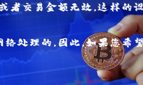 在通常情况下，加密货币交易平台或钱包软件（如tpWallet）会有最低转账金额的限制。因此，转账0个BNB（或任何其他加密货币）通常是不可能的。

为什么不能转账0个BNB？
在任何区块链网络上，转账交易都涉及到账户之间的资金流动。转账0个BNB意味着没有任何资产转移，这实际上是一个无效的交易请求。绝大多数平台都有设置最低交易金额，以保证网络资源的有效使用和用户体验。

加密货币交易的门槛
以BNB为例，全球的主要交易平台通常会规定每笔转账的最低限额。这个限额的存在不仅是为了保护区块链网络的稳定性，还为了解决手续费问题。比特币、以太坊等主流币种在进行转账时都存在类似的情况。

手续费的考虑
即使某个平台的转账手续费很低，转账0个BNB仍会被视为无效请求。以BNB为例，任何有效的转账都必须考虑交易费用。即使是微小的费用，也意味着您必须拥有至少能覆盖手续费的BNB资产。

转账的有效性
在实际的交易中，如果您尝试转账0个BNB，钱包将会返回一个错误消息，提示您账户余额不足或者交易金额无效。这样的设置旨在防止用户输入错误或进行无意义的操作。

总结
尽管在一些特定情况下，系统可能允许您输入0个BNB进行测试，但最终这样的交易是不会被网络处理的。因此，如果您希望进行有效的资产转账，确保您拥有足够的BNB并遵循平台的最低转账限制是非常重要的。

如果您有进一步的具体问题或需要了解更多关于BNB转账的相关知识，请继续提问！