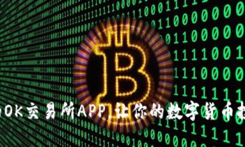 安全快速的OK交易所APP，让你的数字货币投资更轻松！