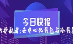 : 安全资产的护航者：去中