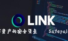 保护您数字资产的安全堡