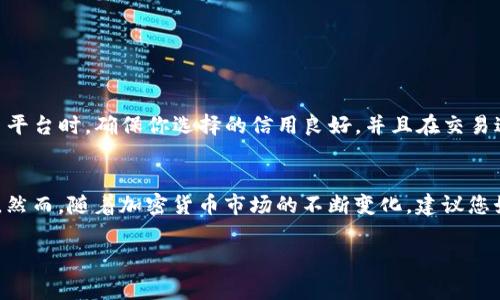 将tpWallet中的U（通常指的是USDT，即泰达币）转换为人民币的过程可以通过多个步骤完成。以下是一个简单而有效的指导。

第一步：了解USDT和人民币的关系
USDT（Tether）是一种稳定币，与美元的价值挂钩，意味着1 USDT大约等于1美元。人民币（CNY）的汇率是一个动态变化的数字。了解这两者的关系是进行兑换的第一步。

第二步：选择合适的币兑换平台
在将USDT转换为人民币之前，您需要找到一个支持这种交易的交换平台。许多主流的加密货币交易平台如币安、火币、OKEx都提供此类服务。在选择平台时，请注意以下几点：
ul
    listrong安全性：/strong选择一个信誉良好，安全性高的平台，确保您的资金安全。/li
    listrong手续费：/strong比较不同平台的交易手续费，选择最合适的。/li
    listrong用户体验：/strong平台的界面友好度和客户服务质量也是关键因素。/li
/ul

第三步：在平台上创建账户
在您选择的交易平台上注册一个账户。通常，这涉及提供您的电子邮件地址、手机号码，以及进行身份验证以符合相关法律法规。一旦您完成了注册，就可以进行资金的充值和交易。

第四步：将U充值到交易平台
完成账户注册后，您需要将tpWallet中的USDT充值到交易平台。具体步骤如下：
ul
    li在交易平台上，找到“充值”或“存款”界面。/li
    li选择USDT作为充值币种，生成一个USDT充值地址。/li
    li然后在tpWallet中选择“发送”或“转账”，将USDT转移到刚才生成的地址。/li
/ul
请注意，转账时可能会收取网络转账费用，并且需要一些时间才能完成确认。

第五步：进行交易
当您的USDT成功充值到交易平台后，您可以进行兑换了：
ul
    li找到USDT/人民币的交易对。/li
    li选择要出售的USDT数量并提交卖出订单。/li
    li完成后，您将获得人民币余额。/li
/ul

第六步：将人民币提现到银行账户
一旦您在交易平台上获得了人民币，您可以将其提现到您的银行账户。提现步骤通常如下：
ul
    li在交易平台上，找到“提现”或“取款”选项。/li
    li选择人民币作为提现币种，并输入提现金额。/li
    li绑定您的银行账户，并确认提现要求。/li
/ul
请注意，提现可能会有手续费和时间限制，具体情况依据平台规定而定。

第七步：注意安全与风险
在整个过程中，安全性是重中之重。无论是对您的账户，还是对您的资金，都要小心谨慎。在选择交易平台时，确保你选择的信用良好，并且在交易过程中避免任何可疑链接或操作。

总结
将tpWallet中的U转换为人民币并不是复杂的过程，只需遵循上述步骤进行操作，您就能顺利完成。然而，随着加密货币市场的不断变化，建议您始终保持对市场动态的敏感，选择适当的时机进行交易，确保自己能够获得最佳的交易体验和收益。

这样，您就可以轻松将tpWallet中的U转为人民币了！希望以上信息对您有所帮助。